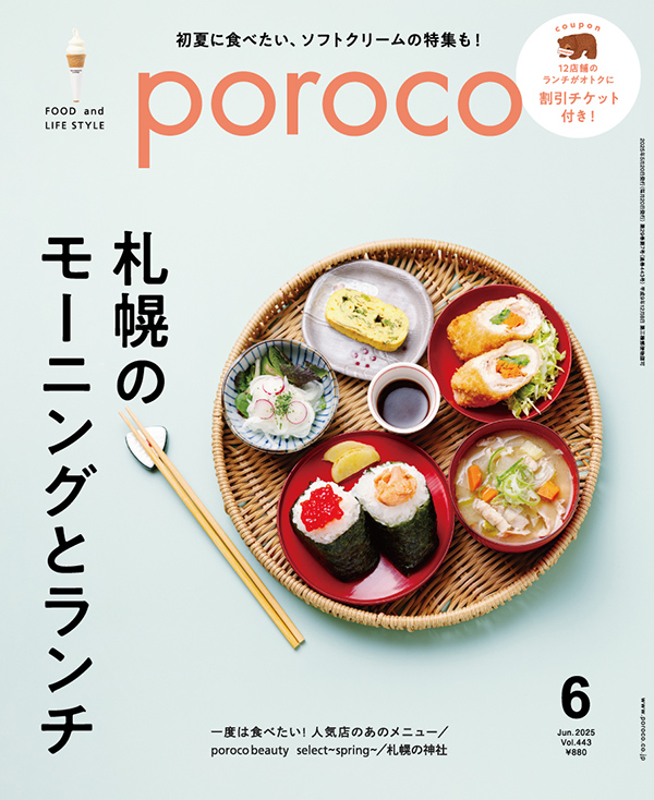poroco（ポロコ）2025年6月号