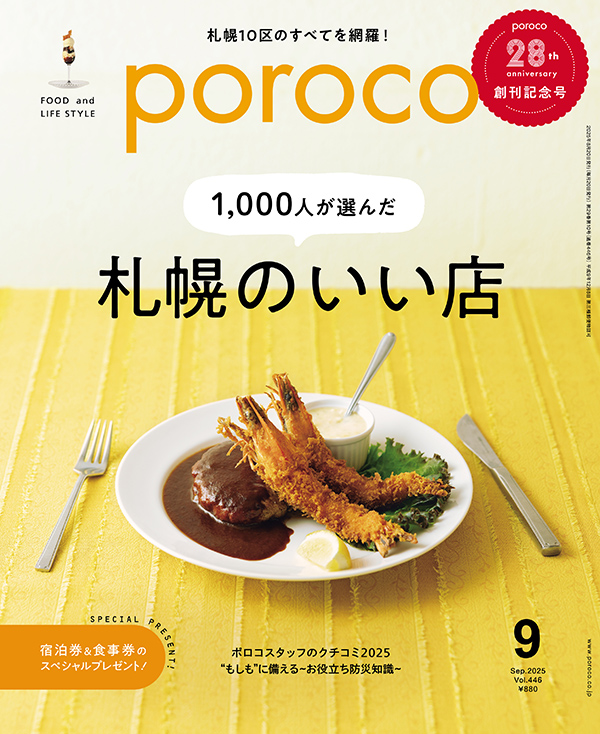 poroco（ポロコ）2025年9月号