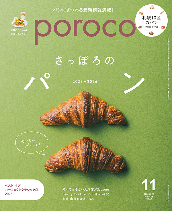 poroco（ポロコ）2025年11月号